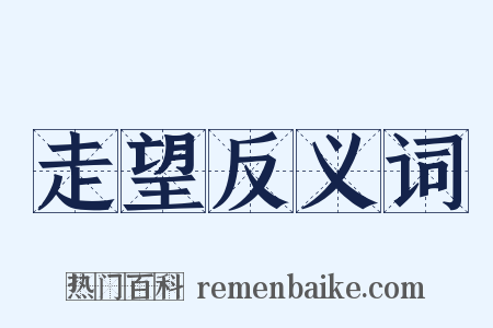 走望反义词是什么意思的图片